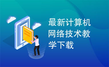 探索前沿 最新計算機網絡技術教學資源的獲取與應用